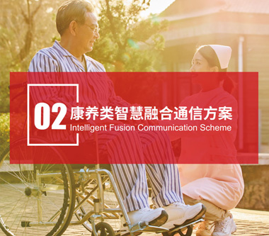 康養(yǎng)類智慧融合通信方案