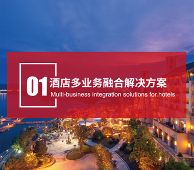 酒店多業(yè)務融合解決方案