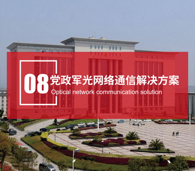 黨軍政光網(wǎng)絡通信解決方案