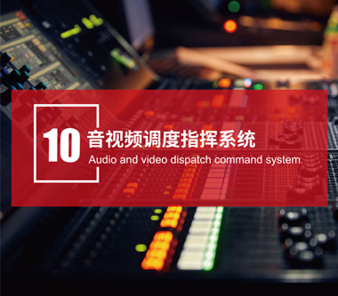 音視頻調(diào)度指揮系統(tǒng)