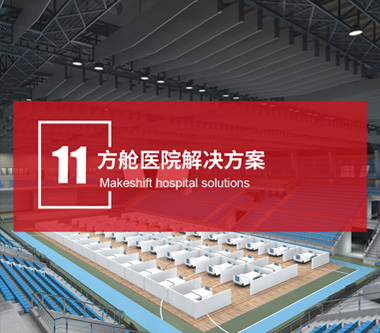 方艙醫(yī)院解決方案