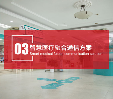 智慧醫(yī)療融合通信方案