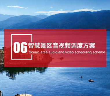 智慧景區(qū)音視頻調(diào)度方案
