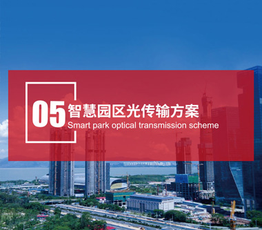 智慧園區(qū)光傳輸方案