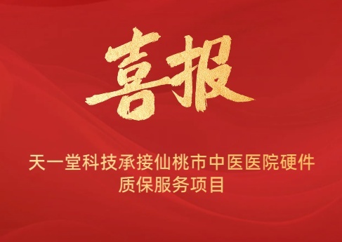 祝賀天一堂科技承接仙桃市中醫(yī)醫(yī)院硬件續(xù)保服務(wù)項目