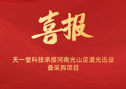 祝賀天一堂科技承接河南光山足道光迅設(shè)備采購項目