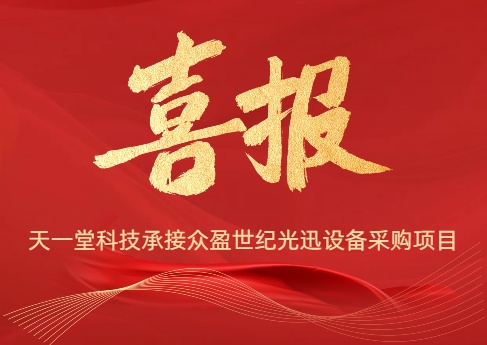 祝賀天一堂科技承接眾盈世紀(jì)光迅設(shè)備采購項目