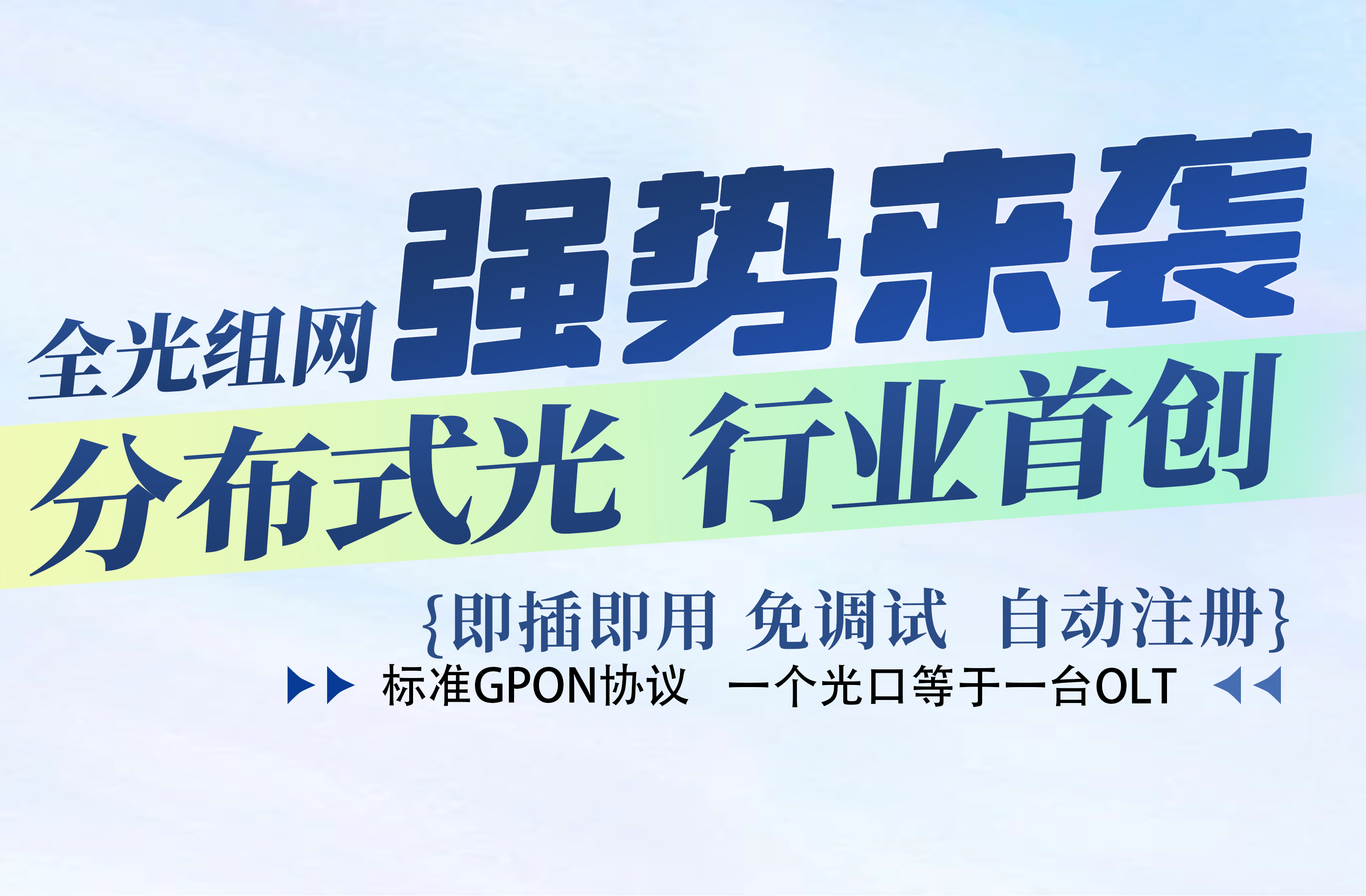 全光組網(wǎng)強(qiáng)勢(shì)來(lái)襲 分布式光行業(yè)首創(chuàng)